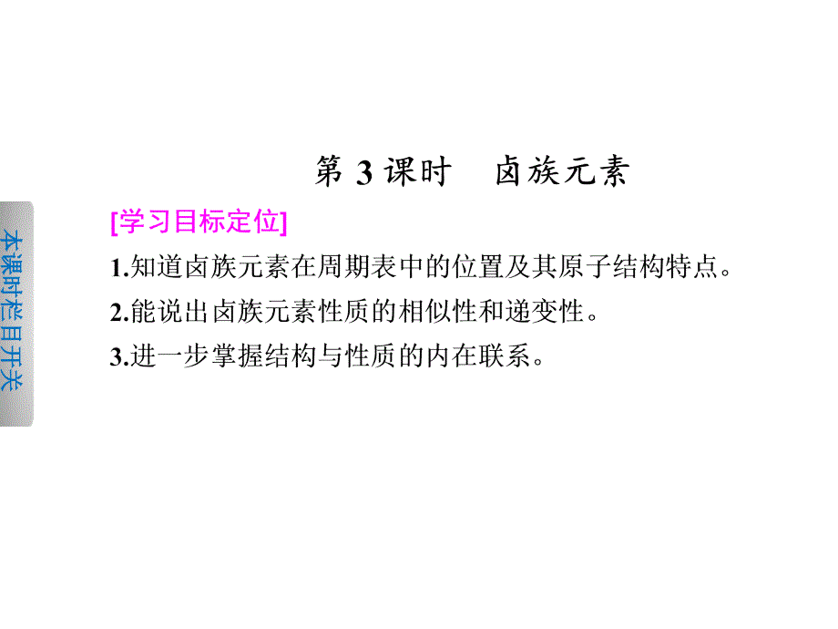 人教版高中化学必修二ppt课件高一化学第一章第一节元素周期表第3课时_第1页