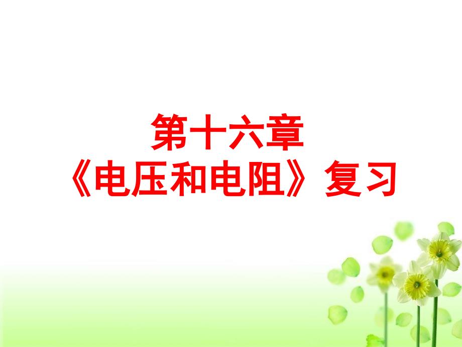 人教版初中物理九年级全册第16章电压电阻复习ppt课件_第1页