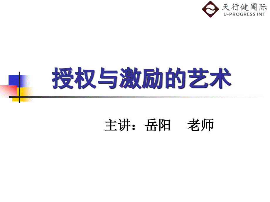 授权与激励的艺术课件_第1页