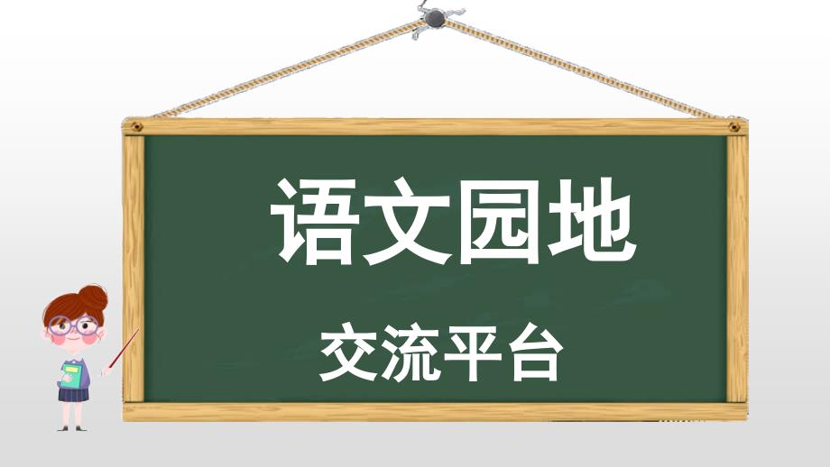 部编本人教版五年级语文下册第二单元-语文园地-ppt课件_第1页