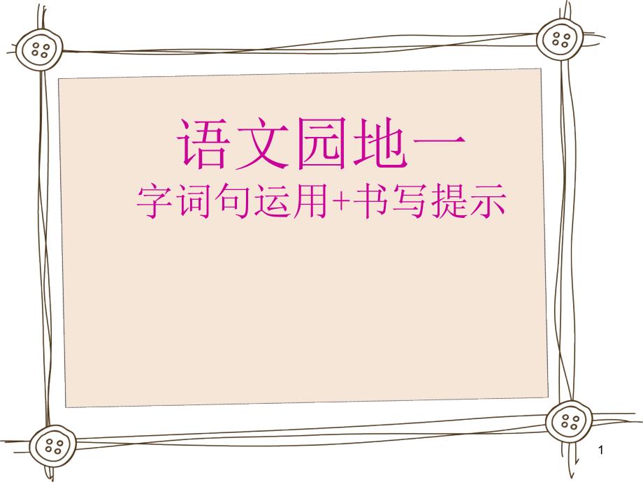 部编版人教版小学语文一年级上册语文园地一《字词句运用书写提示》课件_第1页