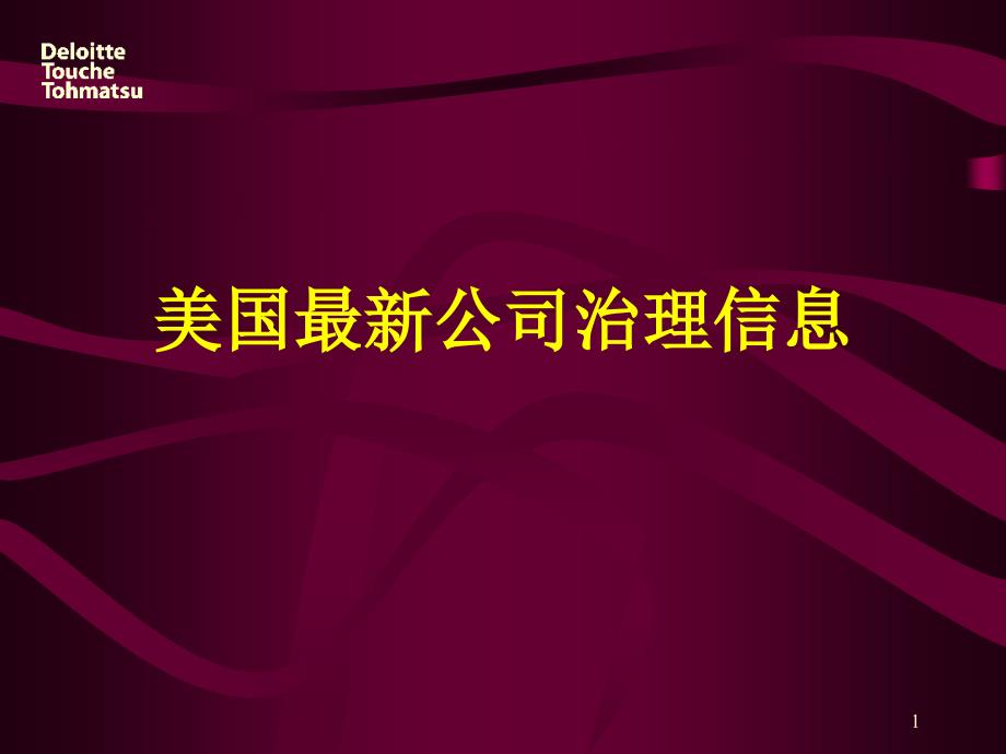 美国最新公司治理信息课件_第1页