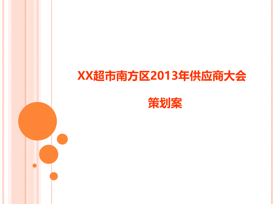 XXXXXX超市供应商大会策划案课件_第1页