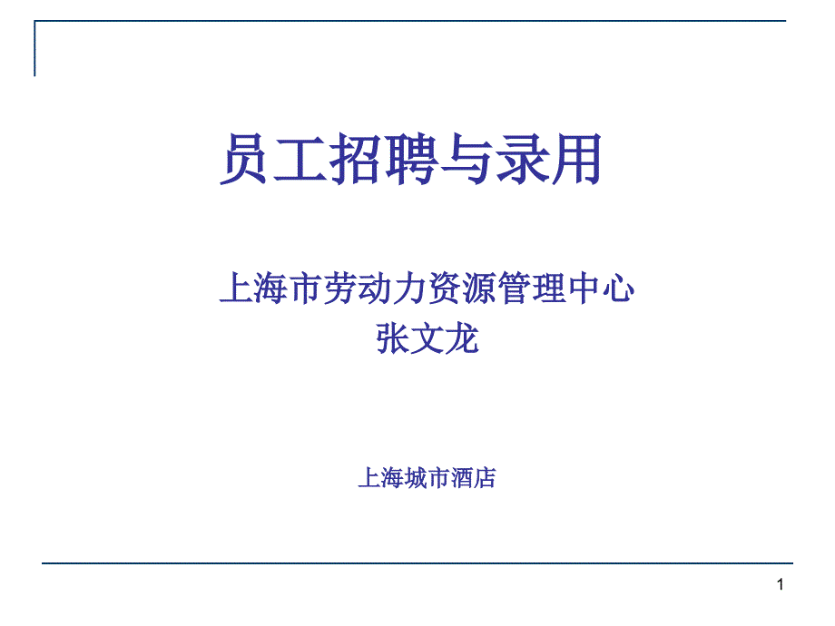 员工招聘与录用课件_第1页