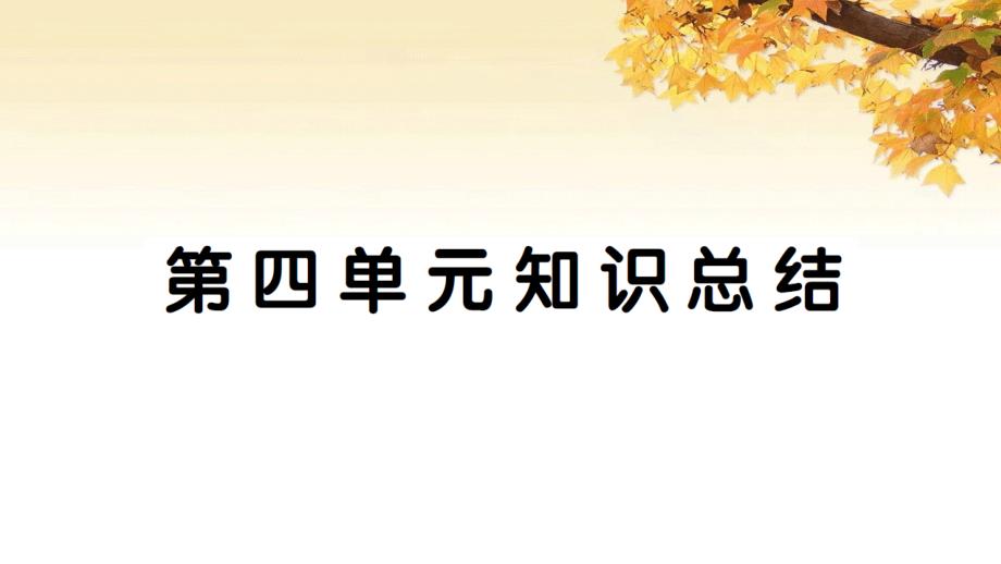 【2020年春】部编版六年级语文下册---第四单元知识总结课件_第1页