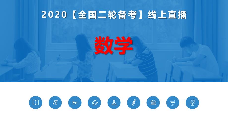 全国数学--导数双变量不等式证明(2020【全国二轮备考】优秀经典知识点例题ppt课件)_第1页