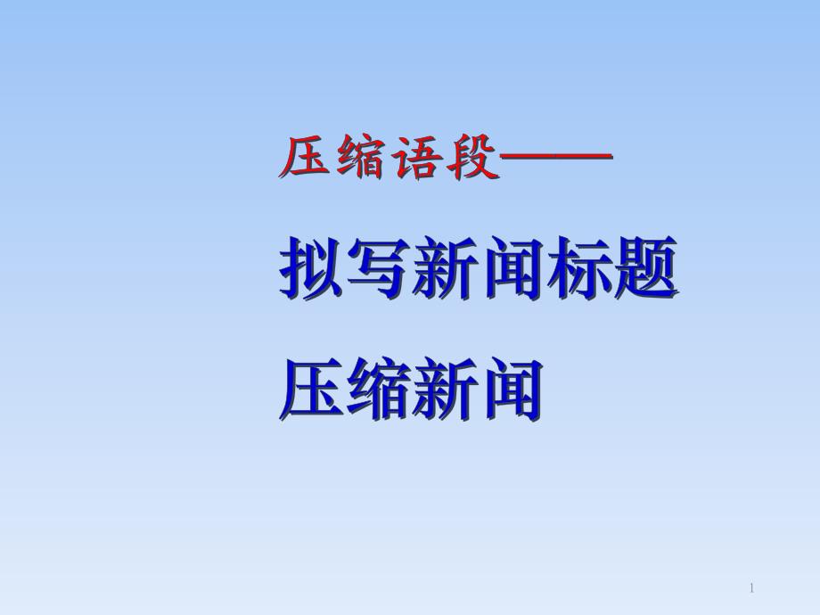 中考语文压缩语段之新闻标题压缩新闻ppt课件_第1页