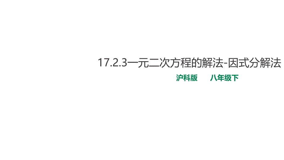 沪科版数学八年级下册17.2.3一元二次方程的解法-因式分解法ppt课件_第1页