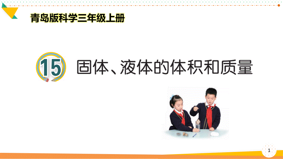 青岛版科学三年级上册《固体、液体的体积和质量》优质ppt课件_第1页