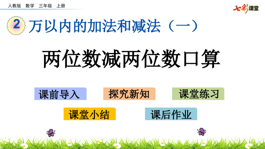 部编人教版三年级数学上册《2.2-两位数减两位数口算》ppt课件_第1页