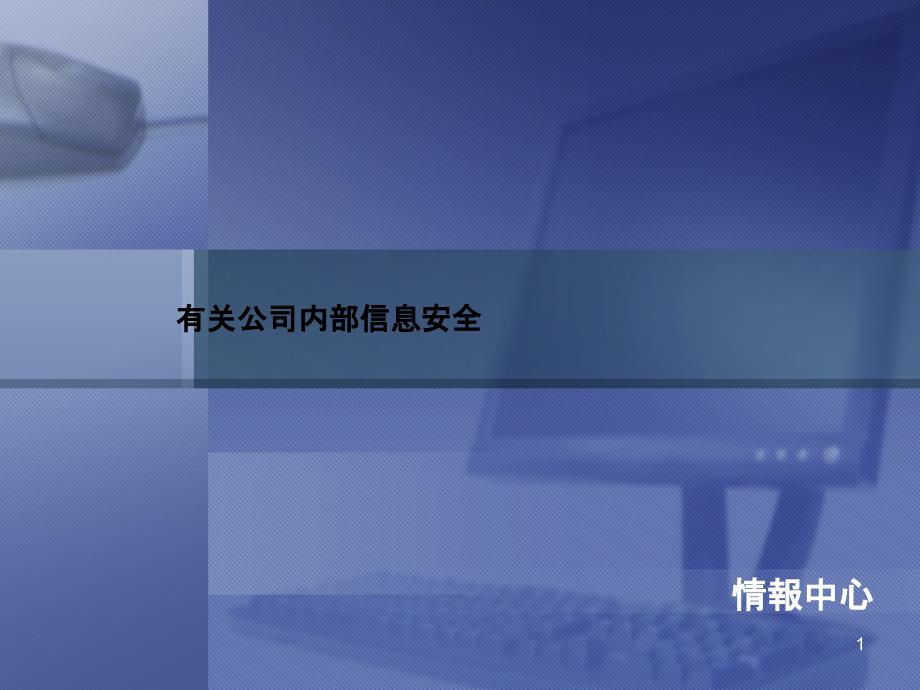 网络安全教育中文课件_第1页