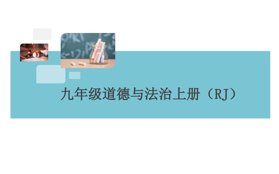 部编版道德与法治-九上课件-参与民主生活_第1页