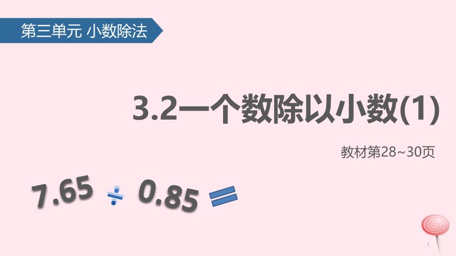 五年级数学上册3小数除法2一个数除以小数ppt课件新人教版_第1页