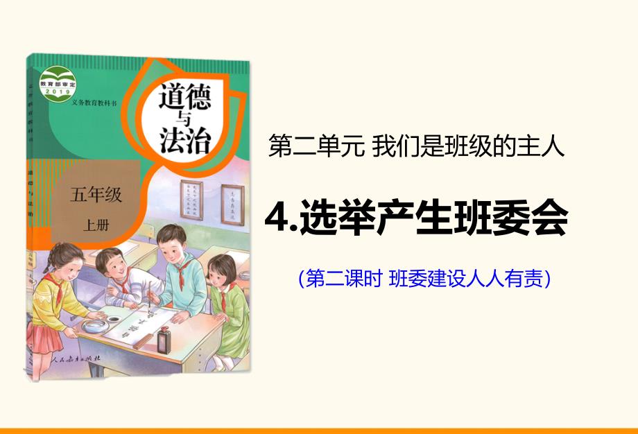 部编人教版五年级道德与法治-上册4选举产生班委会第二课时ppt课件_第1页