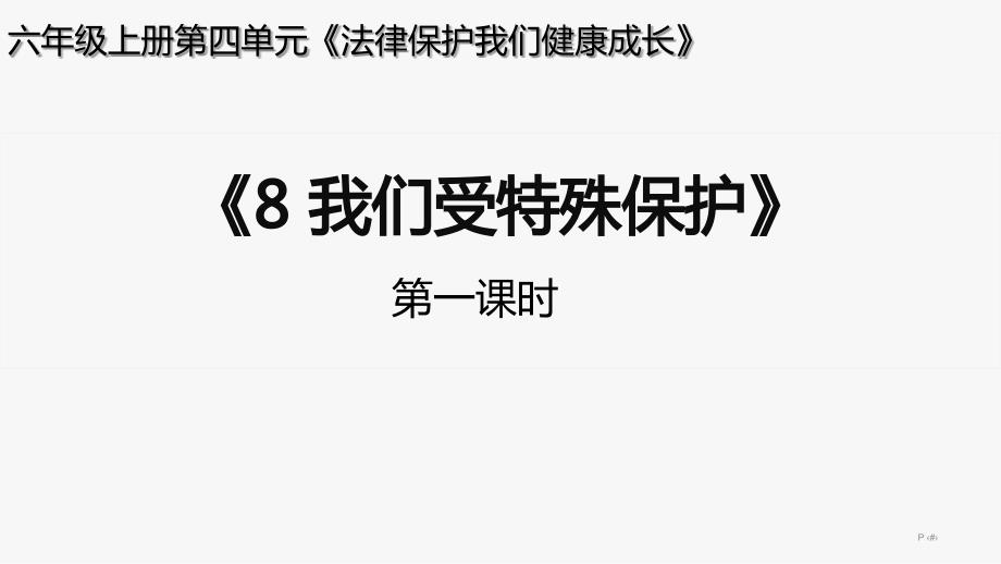 部编版六年级上册道德与法治8课《我们受特殊保护》(共3个课时)ppt课件_第1页