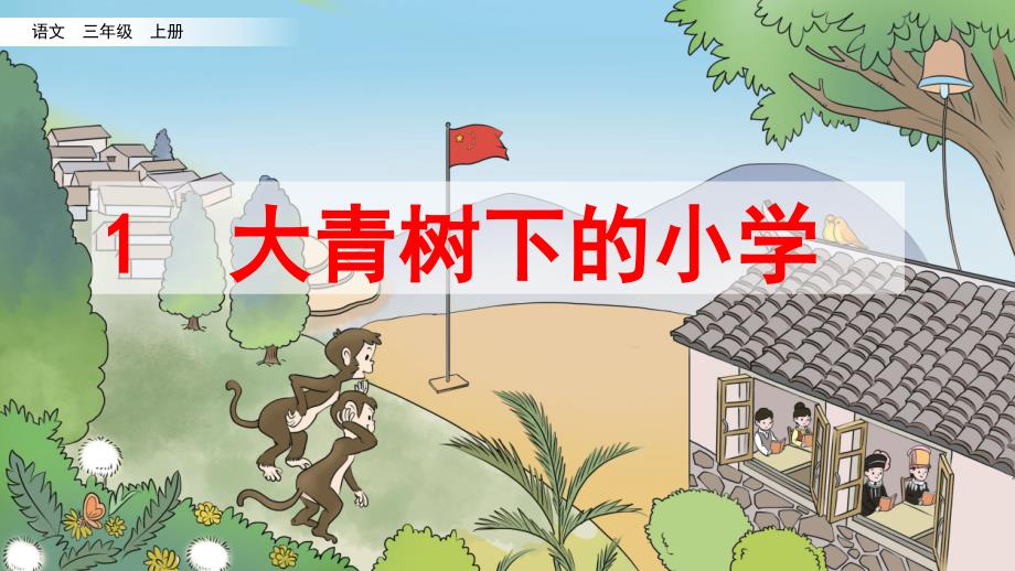 《大青树下的小学》ppt课件_第1页