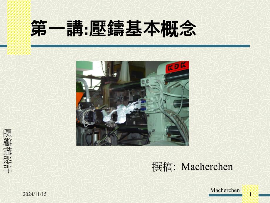 压铸模具设计基础知识课件_第1页