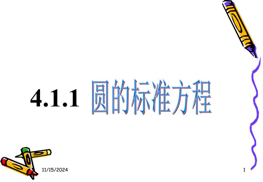 高中数学必修2第四章圆与方程ppt课件__4.1.1圆标准方程_人教A版_第1页