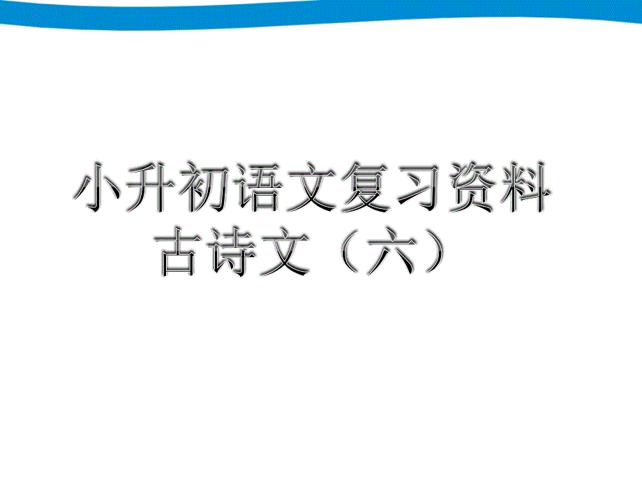 小升初语文专项复习六-古诗文课件_第1页