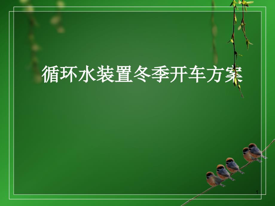 煤化工企业循环水装置冬季开车方案培训ppt课件_第1页