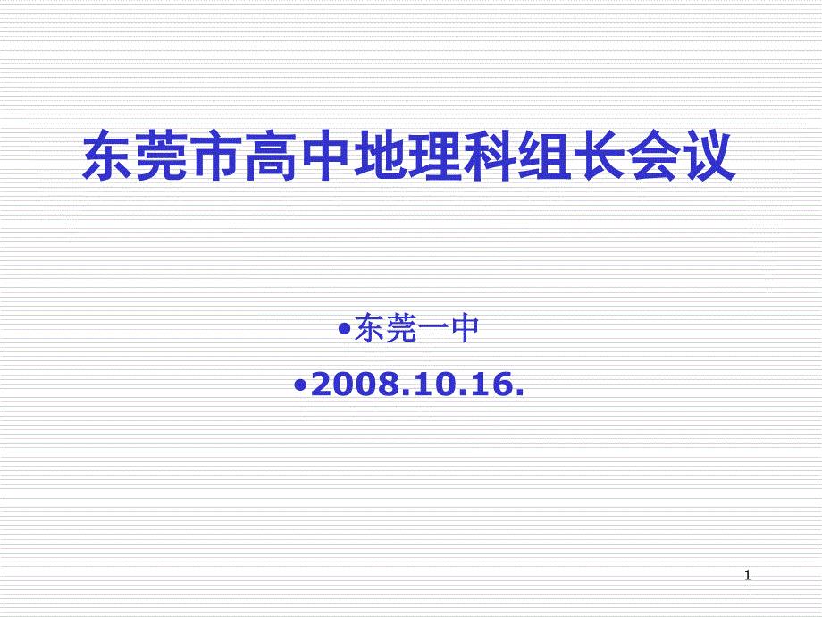 高中地理科组长会议课件_第1页