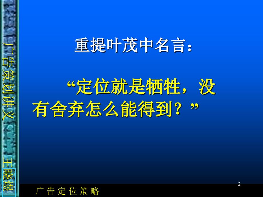 整合营销8广告定位策略课件_第1页