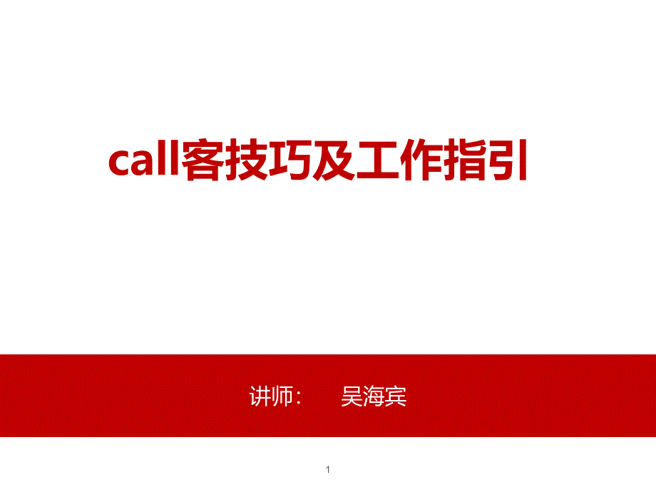 房地产置业顾问call客技巧及工作指引2课件_第1页