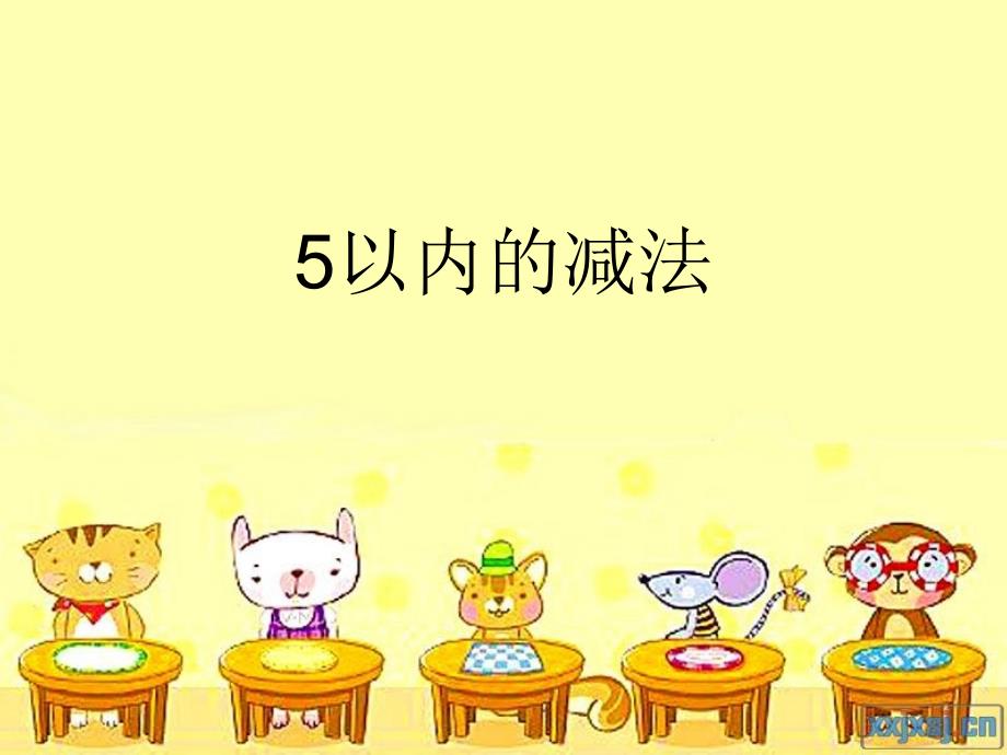 冀教版一年级上册数学5以内的减法--一年级数学课件_第1页