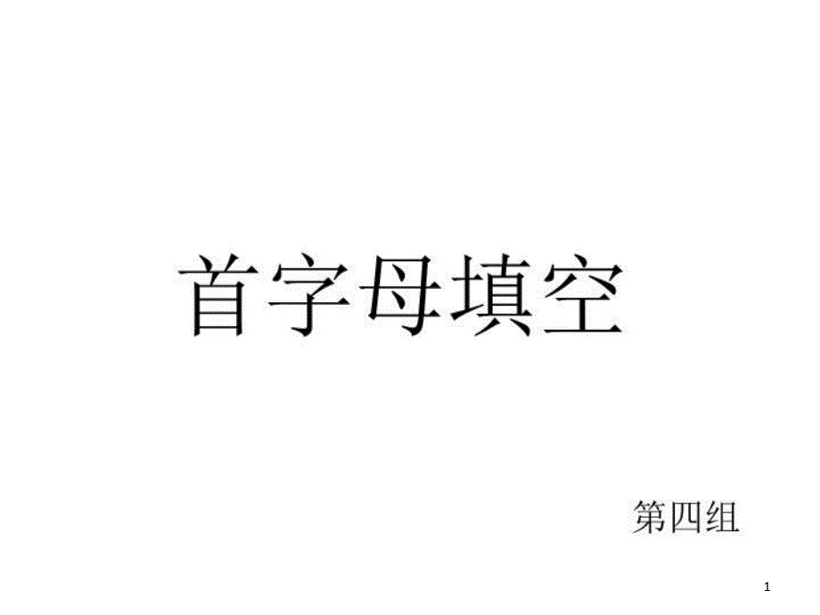 首字母填空课件_第1页