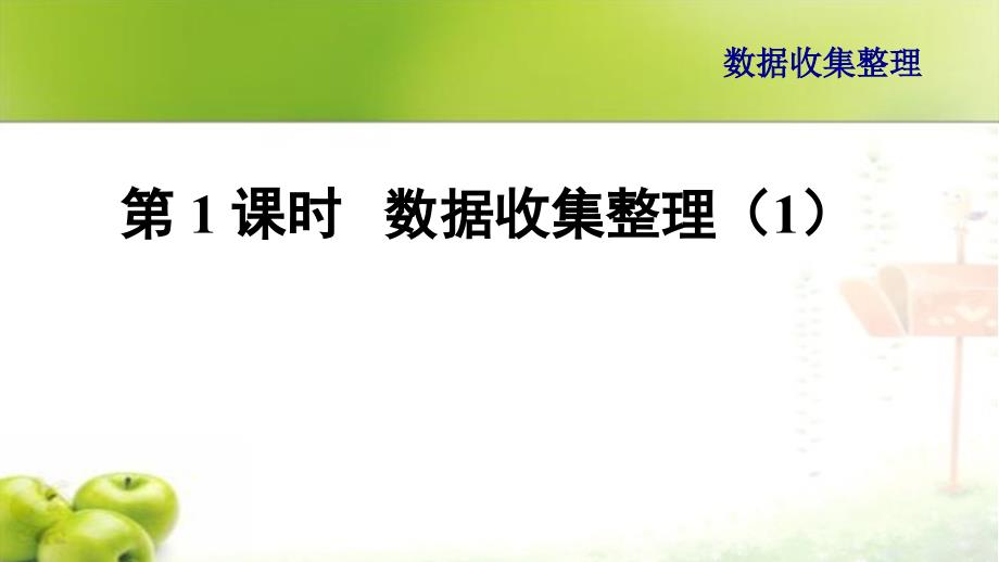 新人教版二年级下册数学数据收集整理课件_第1页