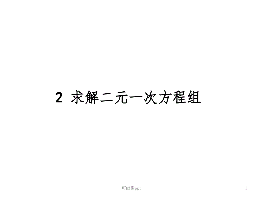 北师大版八年级数学解二元一次方程组课件_第1页