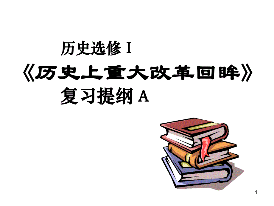 高中历史选修1高考总复习课件_第1页