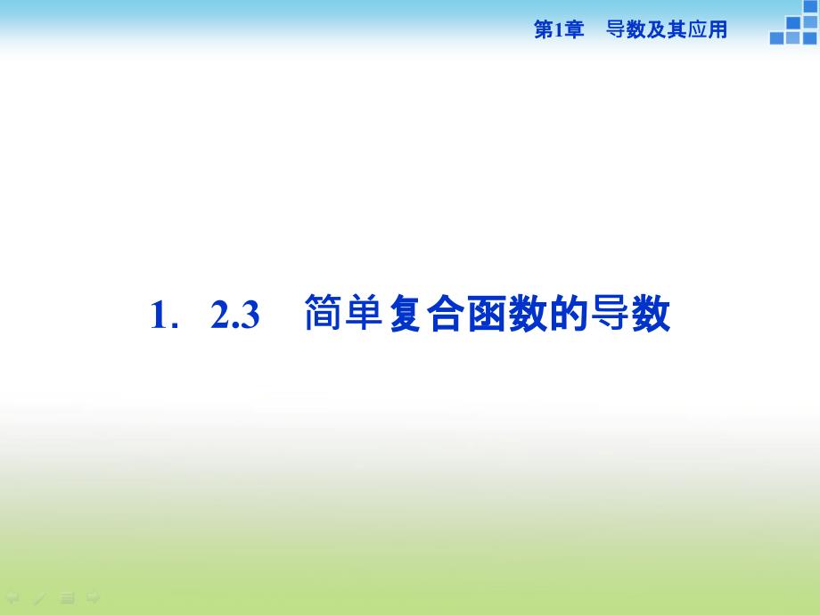 高中数学苏教版选修22123简单复合函数的导数ppt课件_第1页