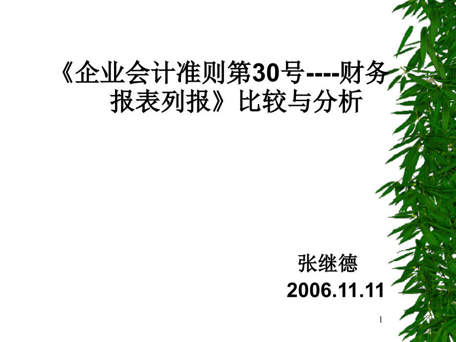 企业会计准则第30号财务报表列报课件_第1页