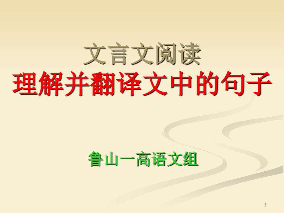 2021高三语文复习——文言文阅读理解并翻译句子课件_第1页