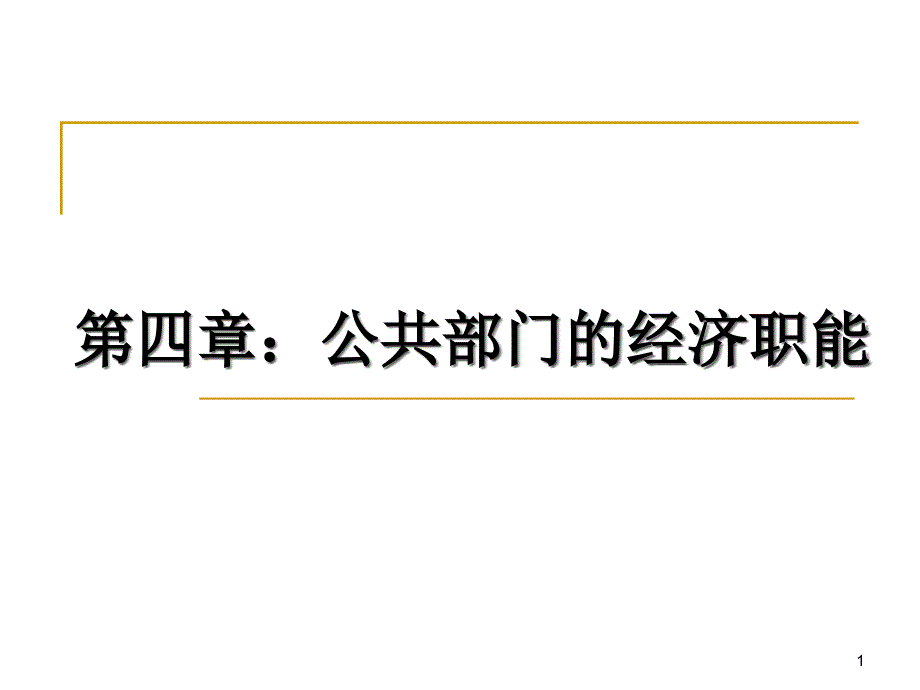 公共部门的经济职能课件_第1页