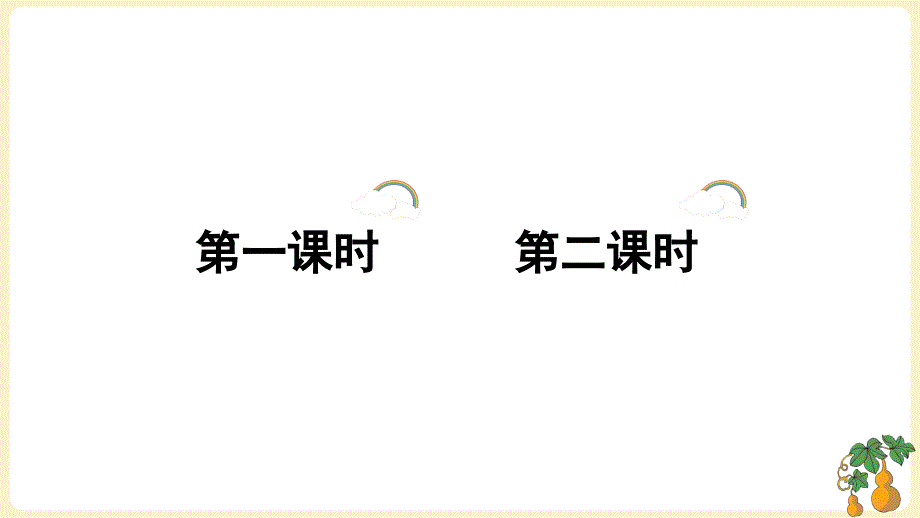 部编人教版小学语文四年级下册25宝葫芦的秘密节选ppt课件_第1页