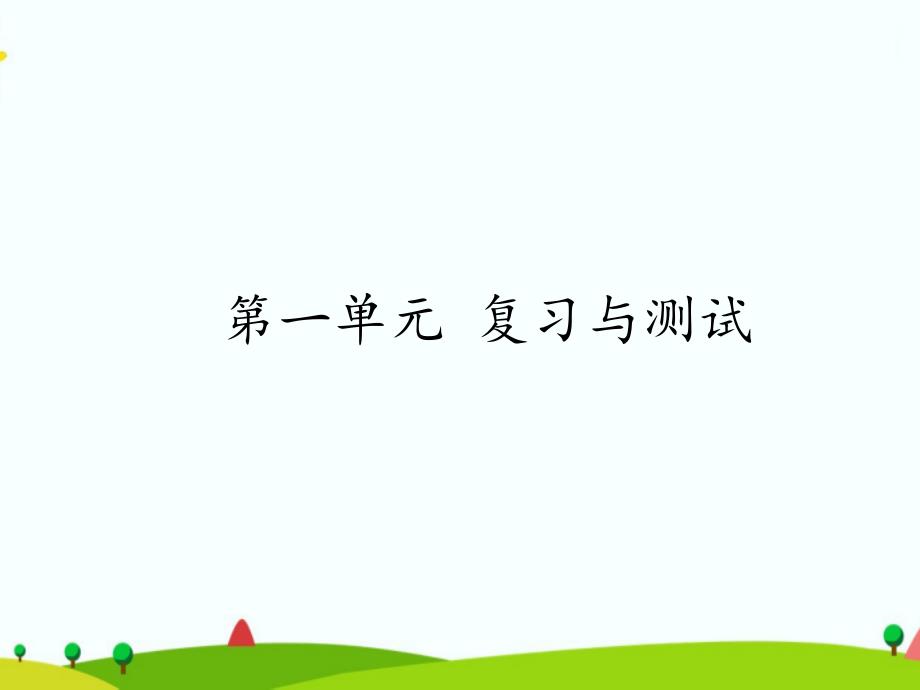 部编人教版四年级语文上册第一单元《复习与测试》教学ppt课件_第1页