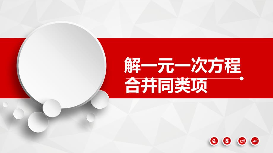 《合并同类项法解一元一次方程》优课一等奖ppt课件_第1页