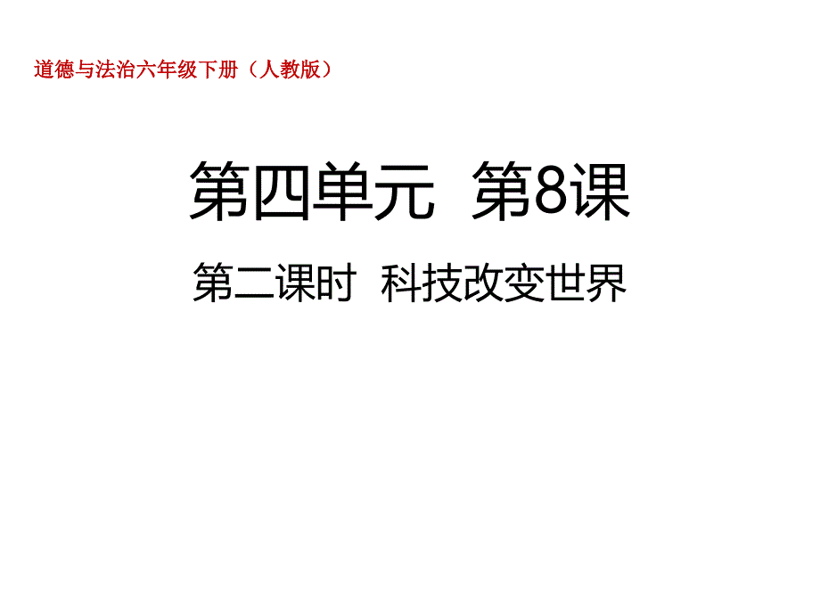 小学道德与法治-六年级下册(人教部编版)8.2科技改变世界ppt课件_第1页