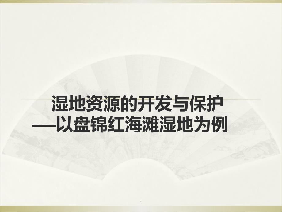 高中地理人教版必修三-湿地资源的开发与保护—以盘锦红海滩湿地为例课件_第1页