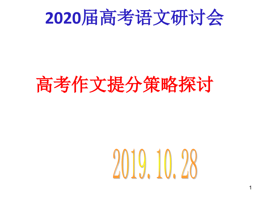 2020届高考语文研讨会《作文议论文写作策略》课件_第1页