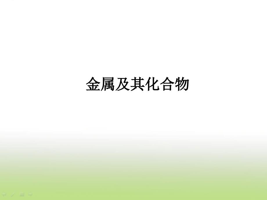 高考化学二轮复习金属及其化合物ppt课件_第1页