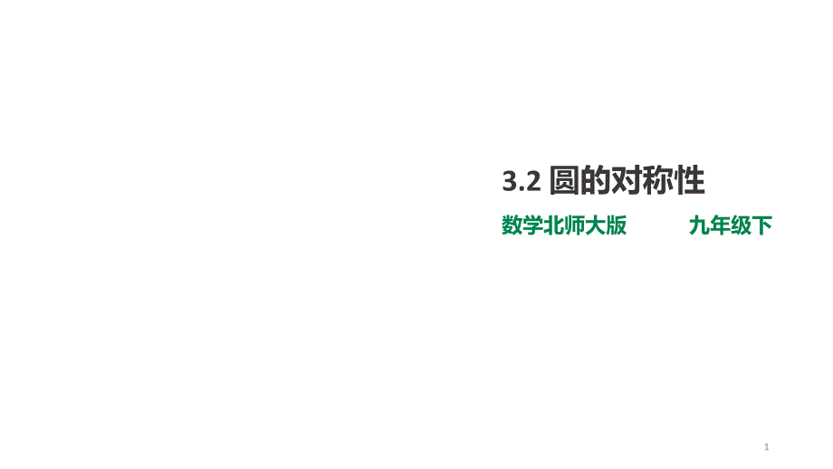 北师大版数学九年级下册3.2圆的对称性ppt课件_第1页