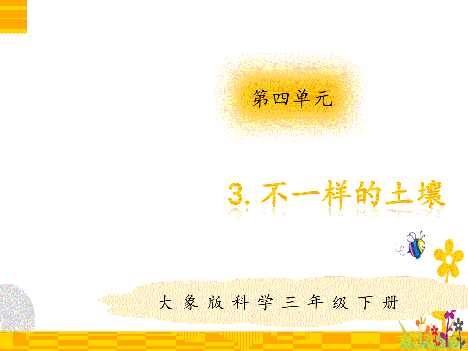 大象版(新教材)小学科学三年级下册4.3《不一样的土壤》教学ppt课件_第1页