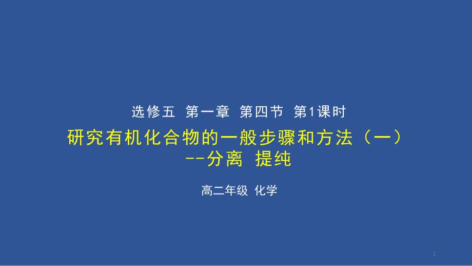 研究有机化合物的一般步骤和方法（一）分离提纯天津市2020年空中课堂人教版高中化学选修五ppt课件_第1页