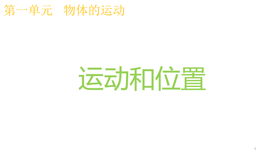 科教版三年级科学下册《运动和位置》教学ppt课件_第1页