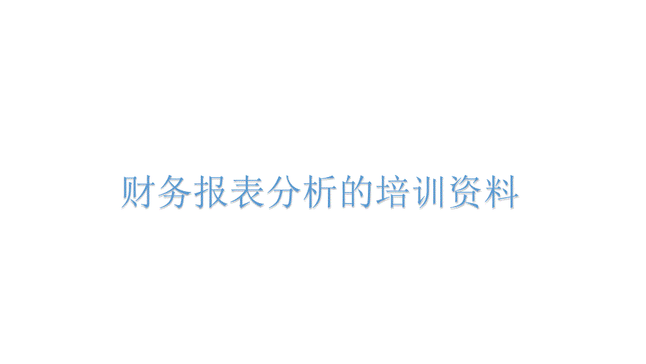 财务报表分析的培训资料课件_第1页