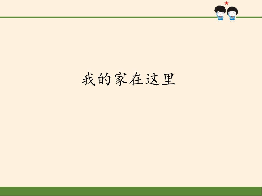 三年级下册道德与法治ppt课件--第5课-我的家在这里-人教部编版_第1页