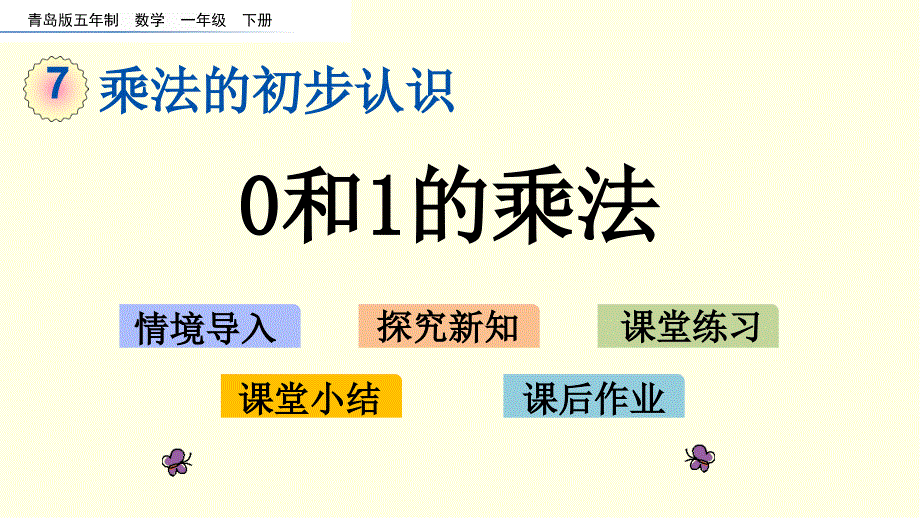 青岛版数学ppt课件(一下)0和1的乘法_第1页